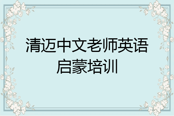 清迈中文老师英语启蒙培训