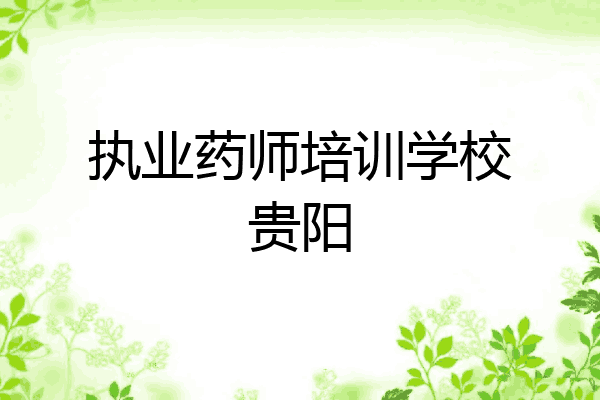 执业药师培训学校贵阳