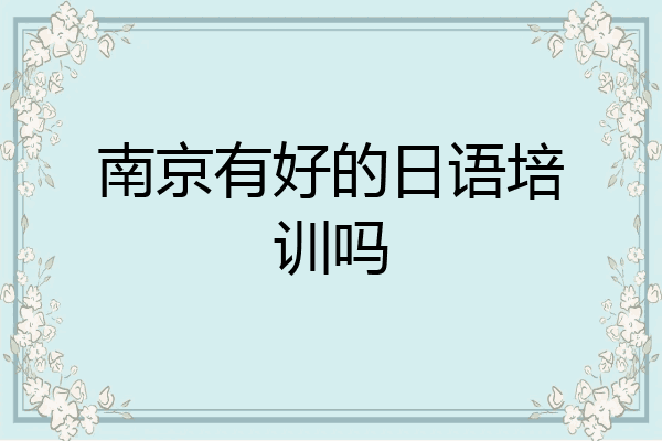 南京有好的日语培训吗