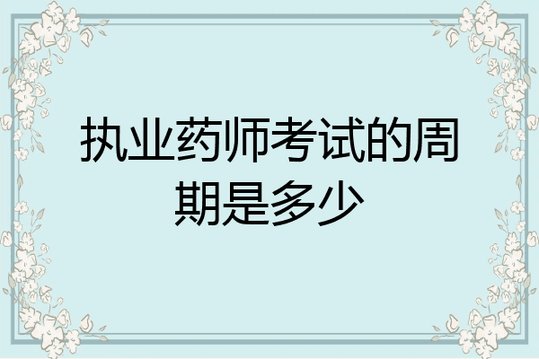 执业药师考试的周期是多少