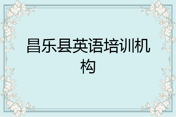 昌乐县英语培训机构