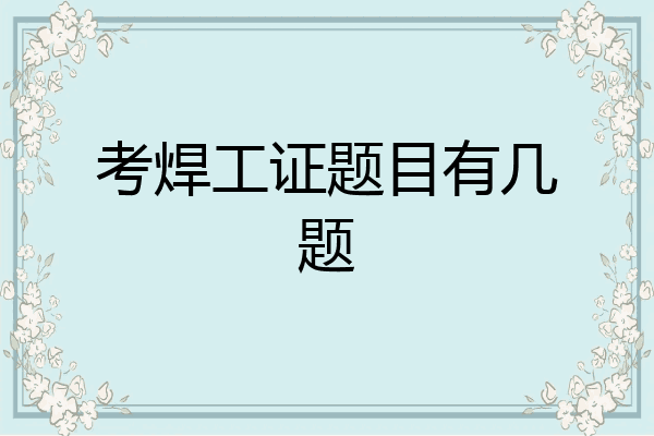 考焊工证题目有几题