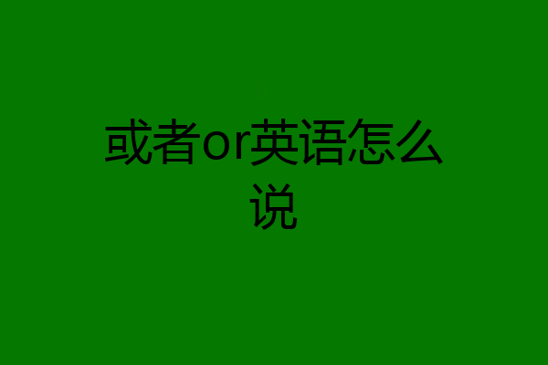 或者or英语怎么说