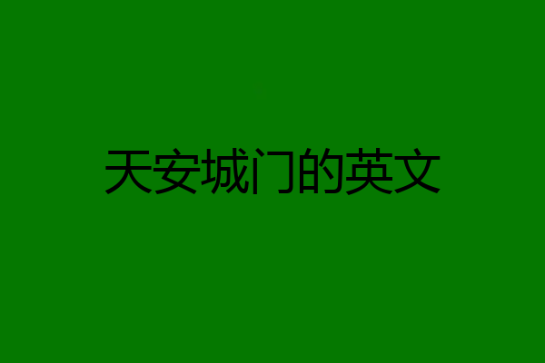 天安城门的英文