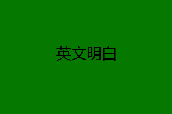 英文明白