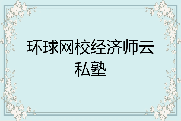 环球网校经济师云私塾