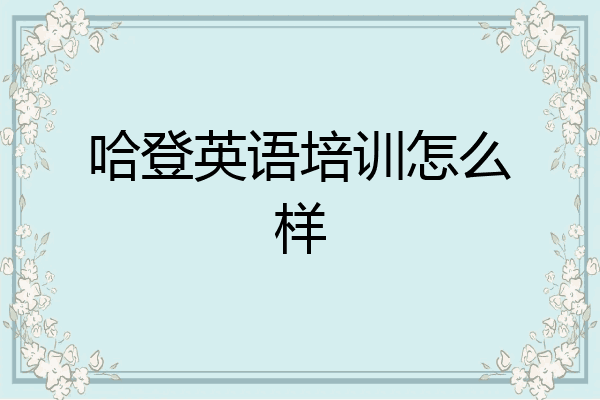 哈登英语培训怎么样