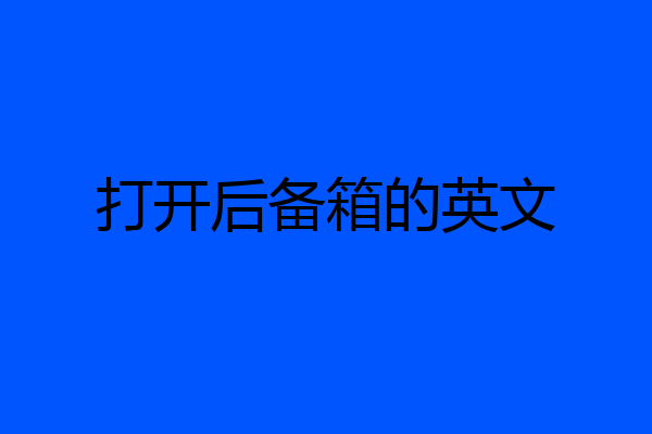 打开后备箱的英文