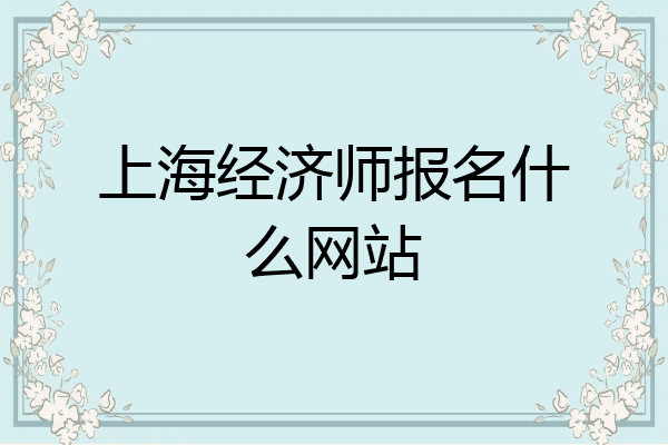 上海经济师报名什么网站
