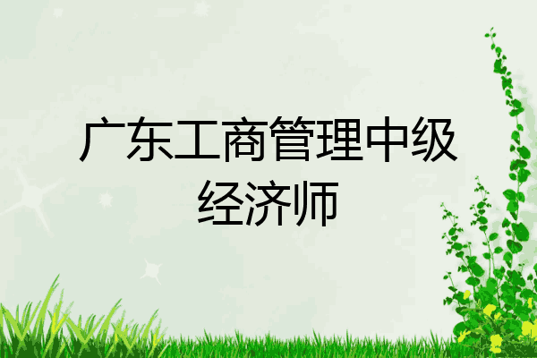 广东工商管理中级经济师