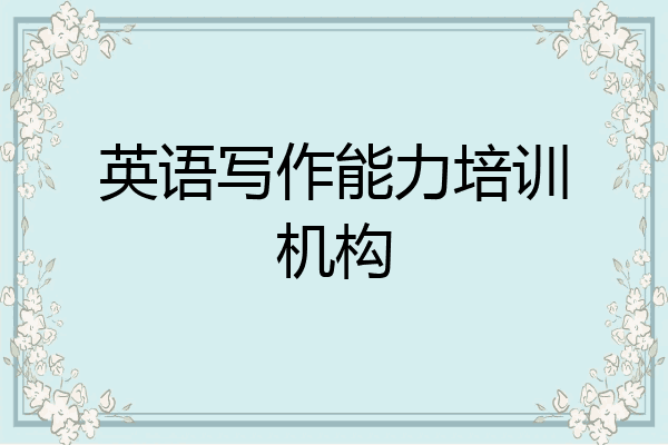 英语写作能力培训机构
