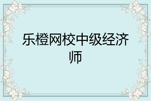 乐橙网校中级经济师
