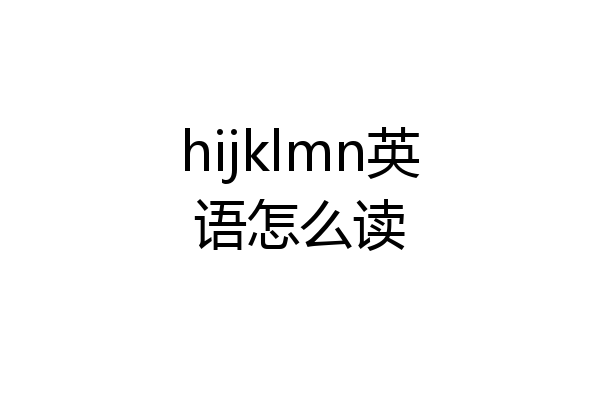 hijklmn英语怎么读