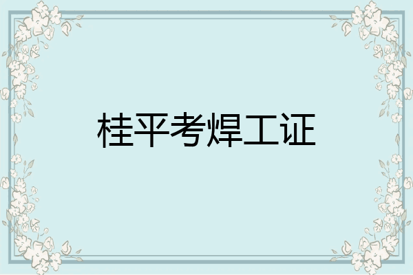 桂平考焊工证
