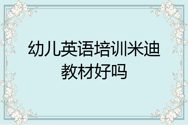 幼儿英语培训米迪教材好吗