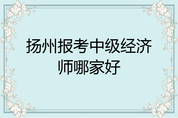 扬州报考中级经济师哪家好