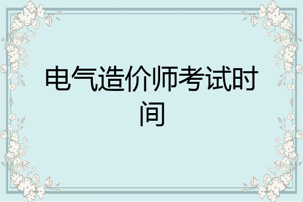 电气造价师考试时间