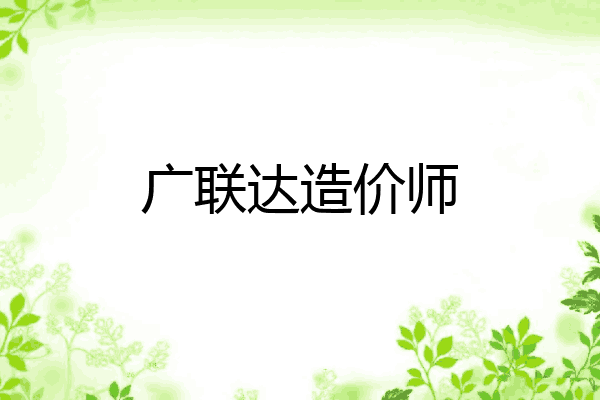 广联达造价师