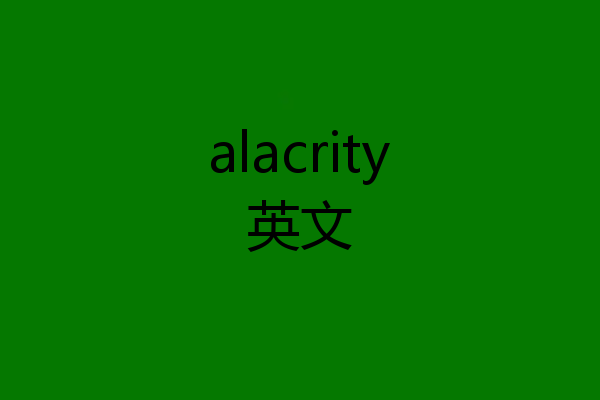alacrity英文