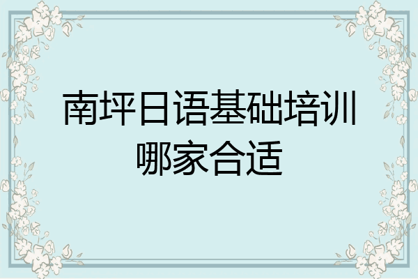 南坪日语基础培训哪家合适