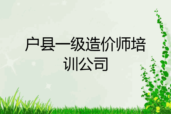户县一级造价师培训公司