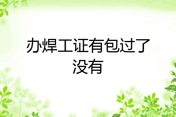 办焊工证有包过了没有