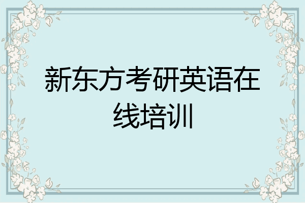 新东方考研英语在线培训