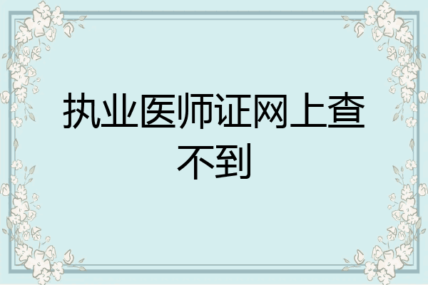 执业医师证网上查不到