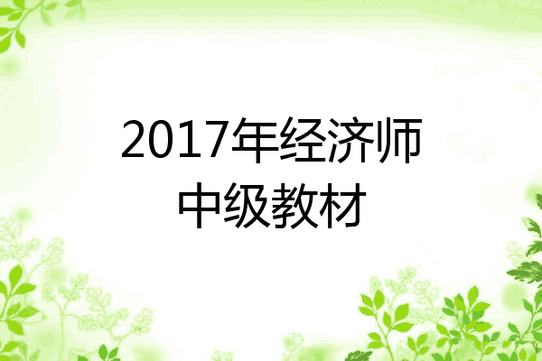 2017年经济师中级教材