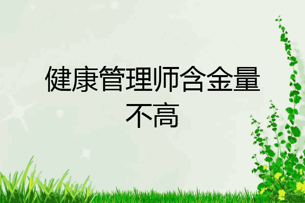 健康管理师含金量不高