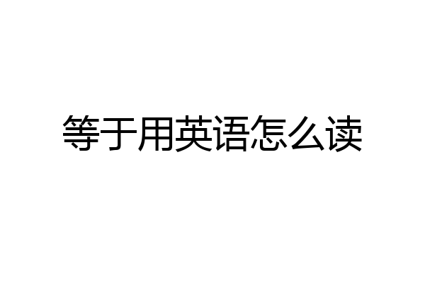 等于用英语怎么读