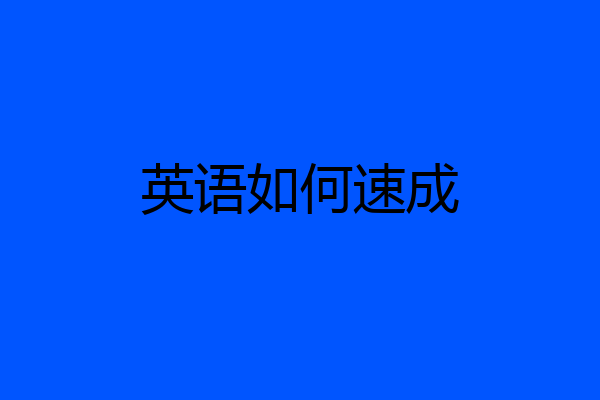 英语如何速成