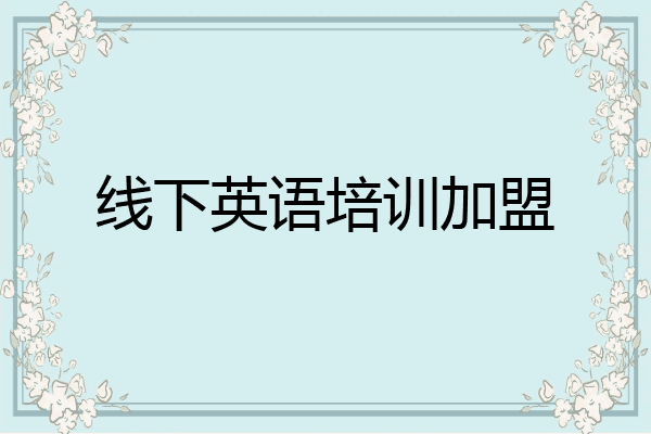 线下英语培训加盟
