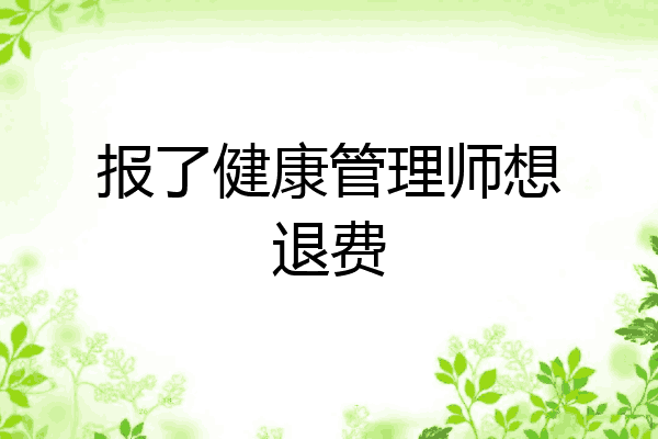 报了健康管理师想退费