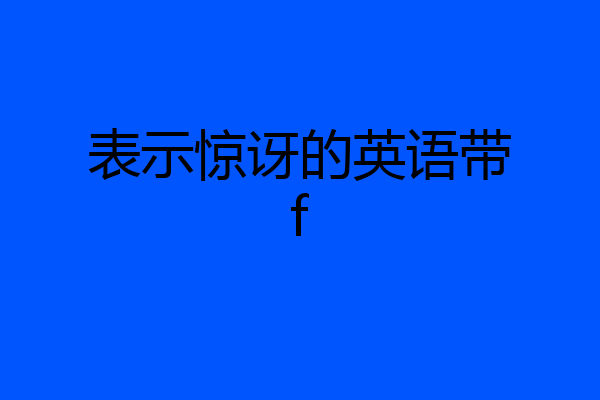 表示惊讶的英语带f
