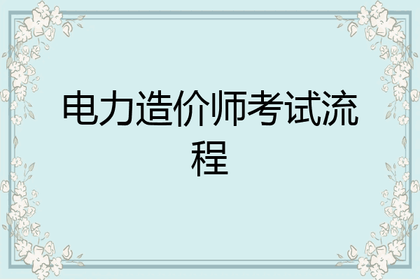 电力造价师考试流程