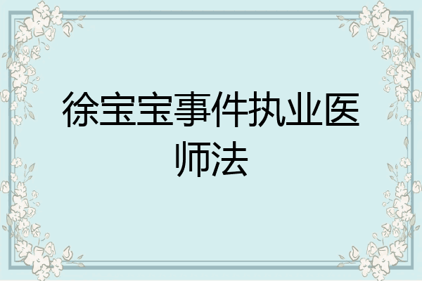 徐宝宝事件执业医师法