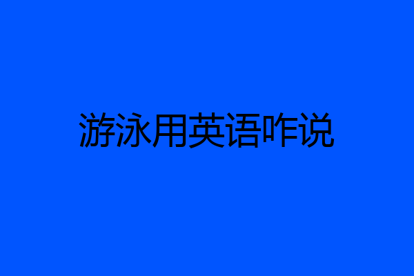 游泳用英语咋说