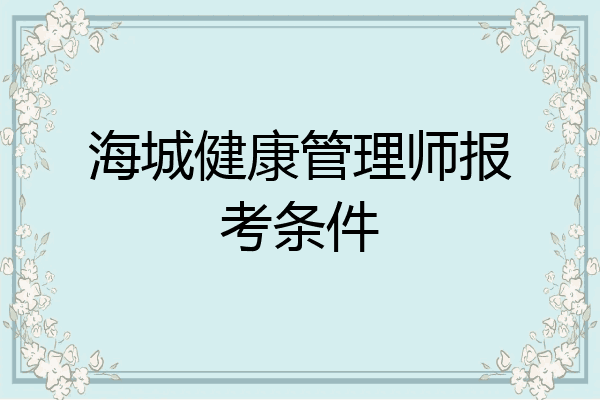 海城健康管理师报考条件