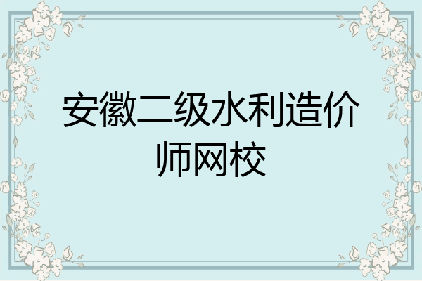 安徽二级水利造价师网校