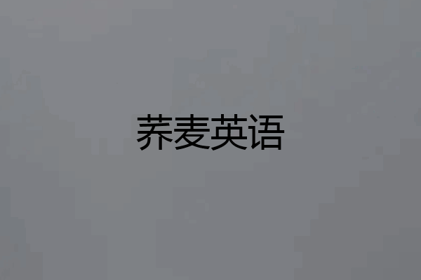 荞麦英语