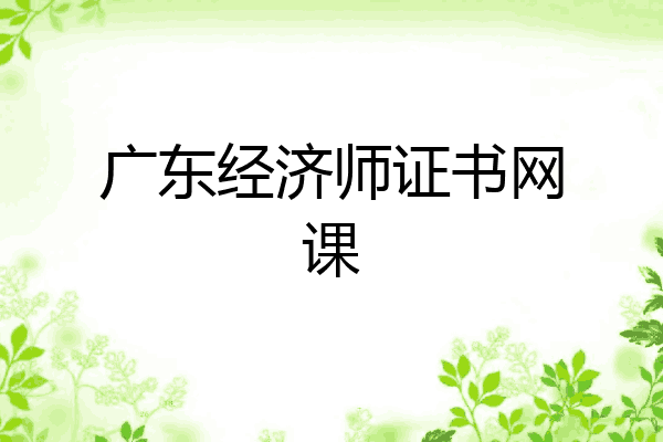 广东经济师证书网课