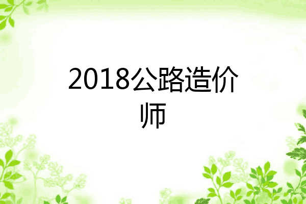 2018公路造价师