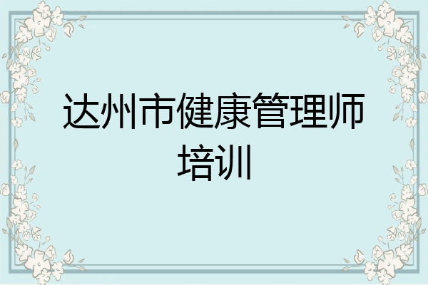 达州市健康管理师培训