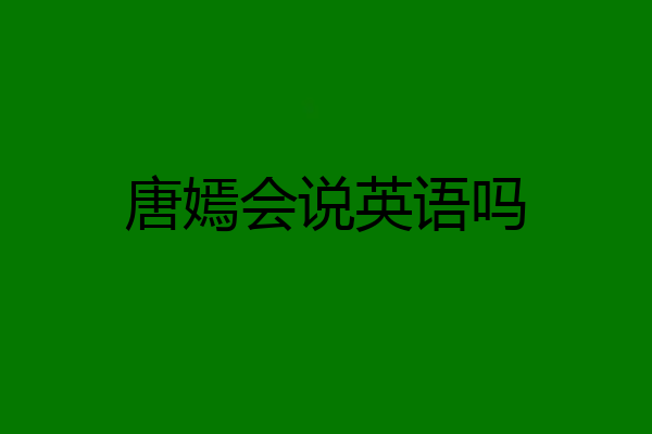唐嫣会说英语吗