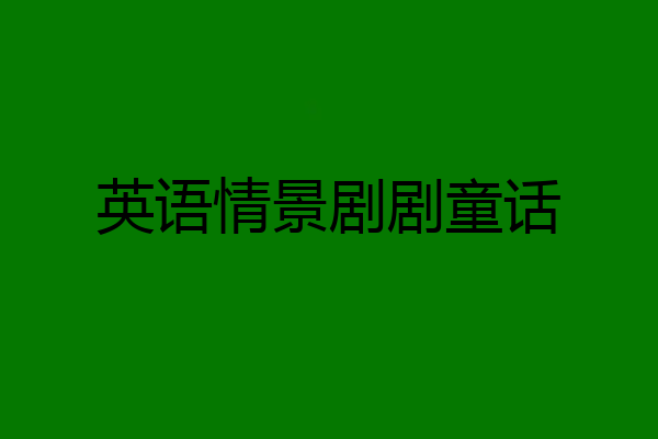 英语情景剧剧童话