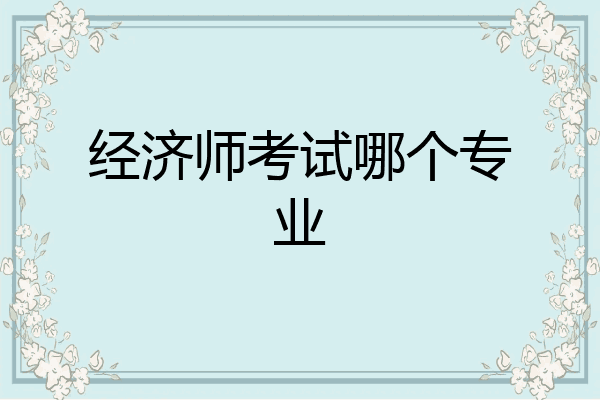 经济师考试哪个专业