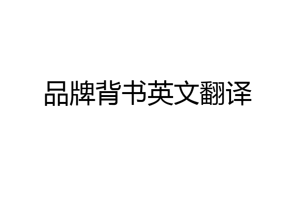 品牌背书英文翻译
