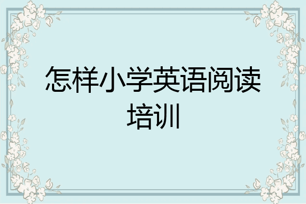 怎样小学英语阅读培训