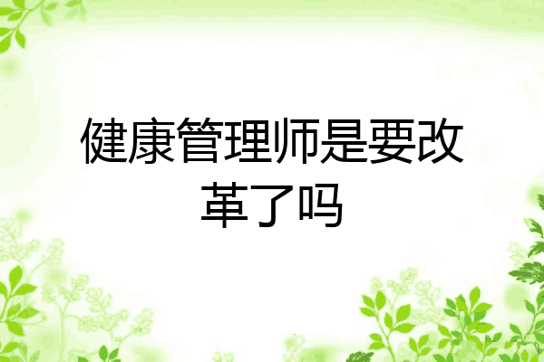 健康管理师是要改革了吗